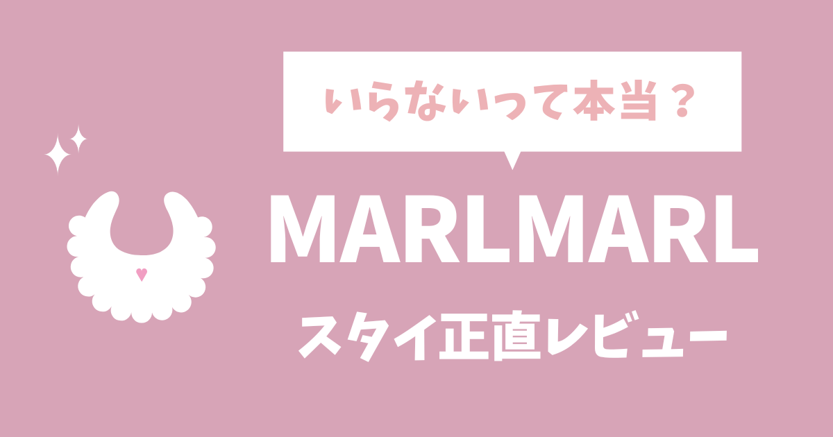 マールマールのスタイは使いにくい？いらない？男の子ママの体験談