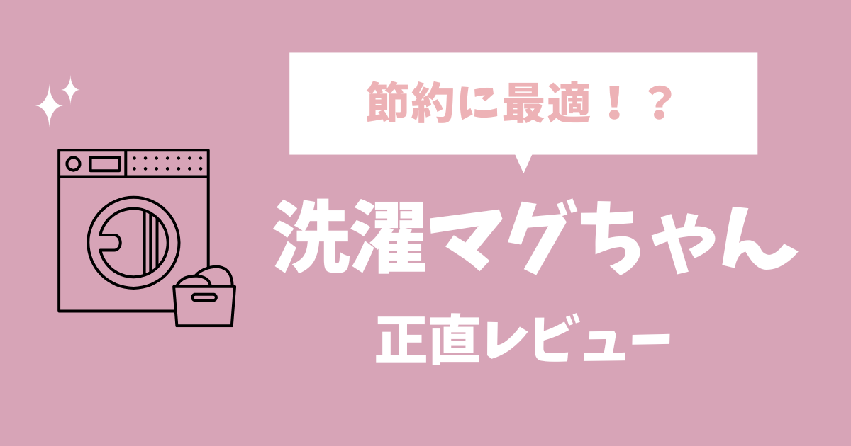 洗濯マグちゃんを正直レビュー！マグネシウム洗濯の効果や使い方は？