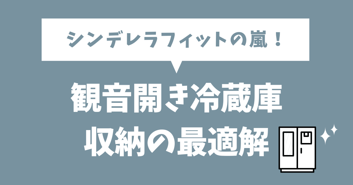 MAXZENマクスゼン観音開き冷蔵庫430L | 収納と使い方